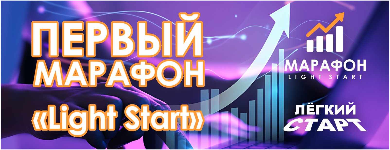 Первый Марафон «Light Start»